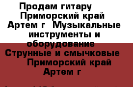 Продам гитару!!! - Приморский край, Артем г. Музыкальные инструменты и оборудование » Струнные и смычковые   . Приморский край,Артем г.